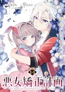 悪女矯正計画 連載版：1-1 (ブシロードコミックス)