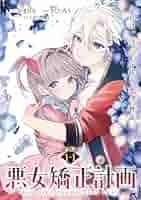 悪女矯正計画 連載版：1-1 (ブシロードコミックス) | おぎしろ
