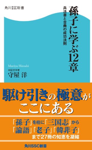 無料電子書籍 おすすめ 孫子に学ぶ12章 兵法書と古典の成功法則 (角川SSC新書) バイ