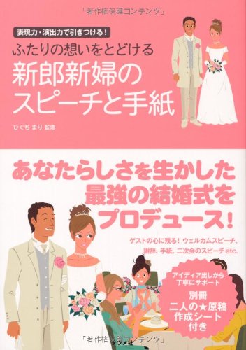 ふたりの想いをとどける 新郎新婦のスピーチと手紙 ひぐち まり 本 通販 Amazon