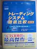 トレーディングシステム徹底比較 : 代表的39戦略の検証結果/柳谷 雅之, K… Amazon.co.jp: トレーディングシステム徹底比較 第2版 ──代表