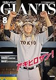 月刊ジャイアンツ 2023年 08月号 [雑誌]