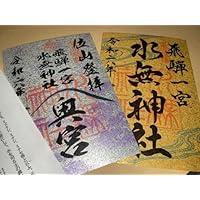 飛騨一宮水無神社 奥宮 御朱印 金銀セット 岐阜県高山市