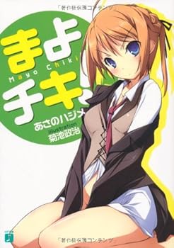 まよチキ！ - Book #1 of the Mayo Chiki! (light novel)