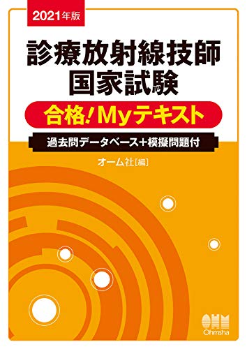 PDFダウンロード 2021年版 診療放射線技師国家試験 合格!Myテキスト: 過去問データベース+模 バイ