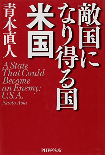PDFダウンロード 敵国になり得る国・米国 バイ