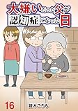 大嫌いだった父が認知症になった日 【せらびぃ連載版】（16） (コミックエッセイ　せらびぃ)