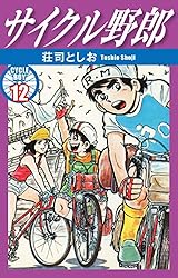 サイクル野郎 １〜２３巻 サイクル野郎 1〜23巻 サイクル野郎 1 | 荘司としお | マンガ