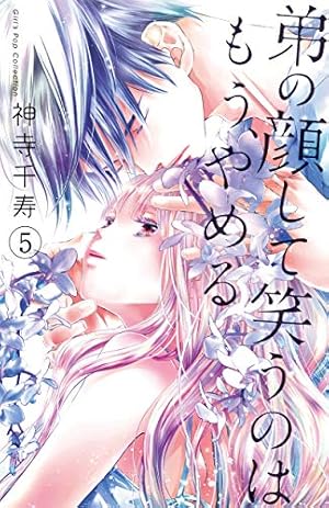 弟の顔して笑うのはもう、やめる(1): ガールズポップ