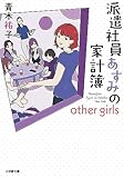 派遣社員あすみの家計簿 other girls