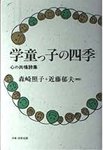 【中古】 学童っ子の四季 心の共鳴詩集/法政出版/森崎照子 学童っ子の四季: 心の共鳴詩集 | 森崎 照子, 近藤 郁夫 |本