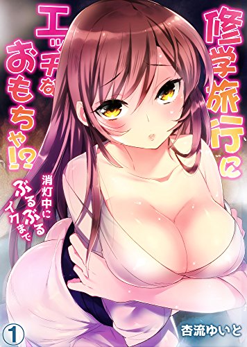 修学旅行にエッチなおもちゃ！？消灯中にぶるぶるイクまで１ (エロマンガ島)
