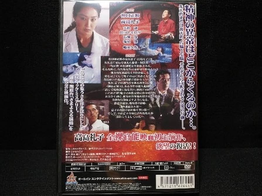 Amazon.co.jp: DVD さまよえる脳髄 高島礼子神田正輝大杉漣嶋田