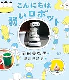 こんにちは弱いロボット