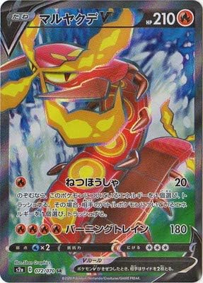 ポケモンカードゲーム Pk S2a 072 Sr マルヤクデv 正規販売店 ポケモンカードゲーム Pk S2a 072 Sr マルヤクデv 正規販売店