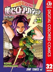 僕のヒーローアカデミア カラー版 32 (ジャンプコミックスDIGITAL)