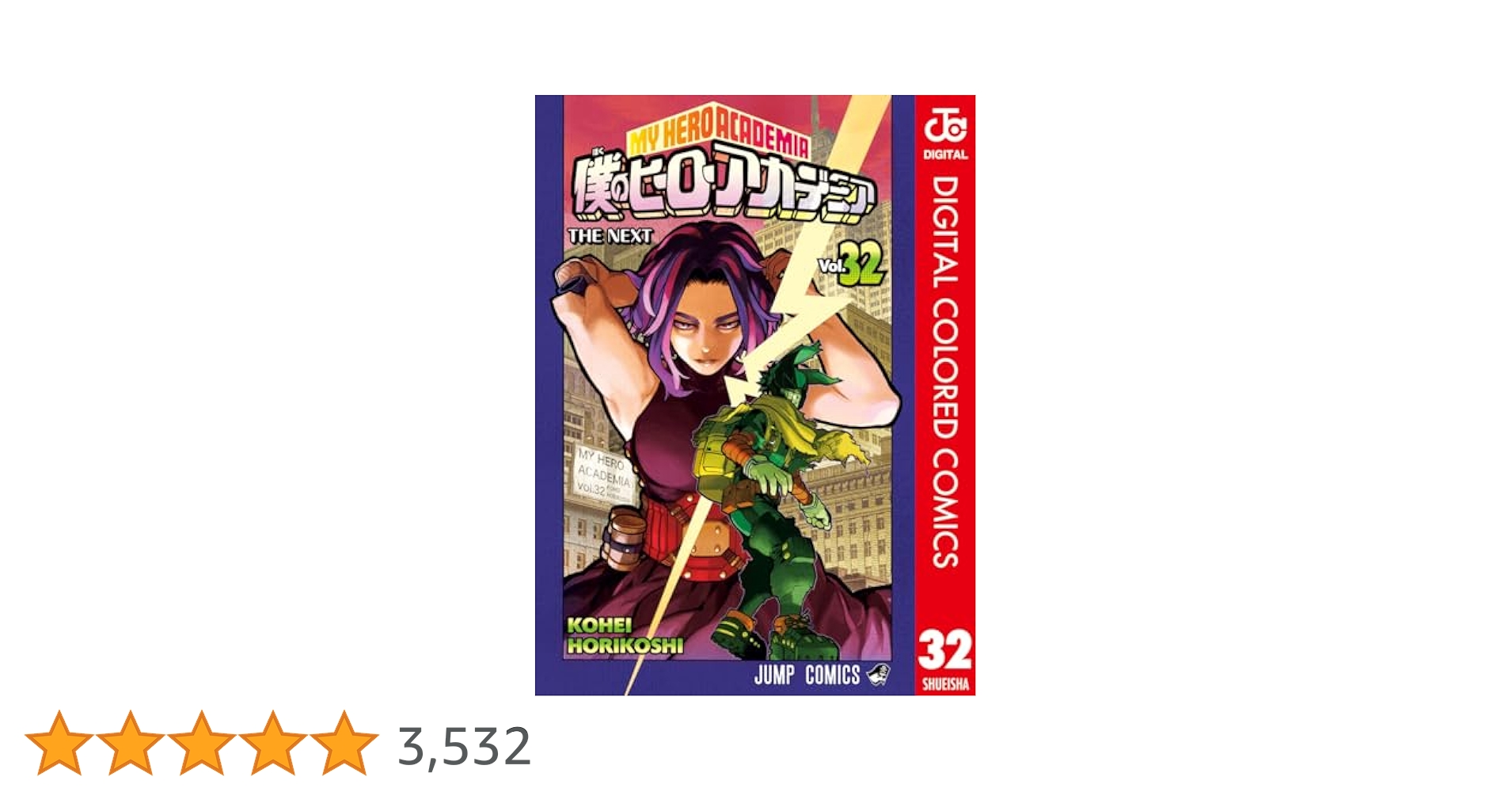 僕のヒーローアカデミア ニセコイ全32巻分 Amazon.co.jp: 僕のヒーローアカデミア 32 (ジャンプコミックス