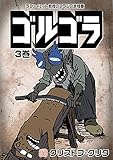 ゴルゴラ 3巻
