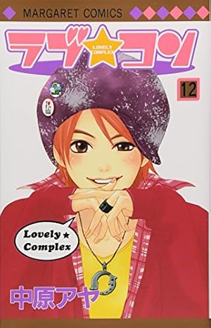 Amazon.co.jp: ラブ・コン 12 (マーガレットコミックス) : 中原 アヤ: 本