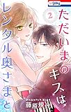 ただいまのキスはレンタル奥さまと【おまけ描き下ろし付き】 2 (Love Silky)