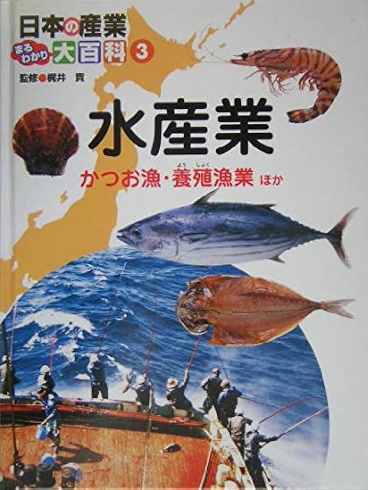日本の産業まるわかり大百科 (3) | 梶井貢 |本 | 通販 | Amazon
