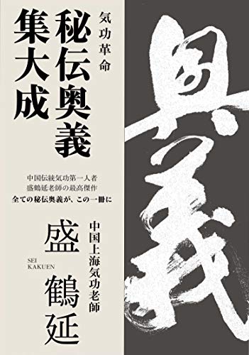 無料電子書籍 おすすめ 気功革命 秘伝奥義 集大成 バイ