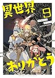 異世界ありがとう（９） (マンガワンコミックス)
