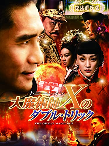 大魔術師“X”のダブル・トリック