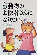 【中古】 ペット病院にいらっしゃい マドンナ獣医の診察室/リバティ書房/石井万寿美 院長挨拶 | まねき猫ホスピタル｜大阪・守口市の夜型動物病院