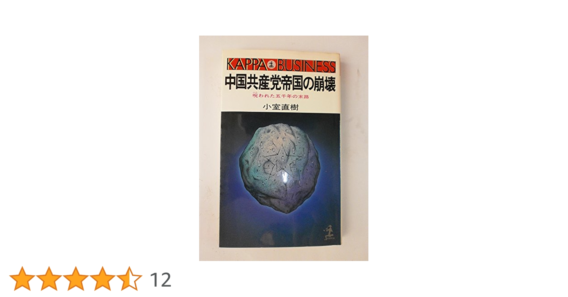 【中古】 救世主は日本に現われる ２/徳間書店/広瀬謙次郎 中古】 救世主は日本に現われる 2 人類再生をめざす11人の超能力