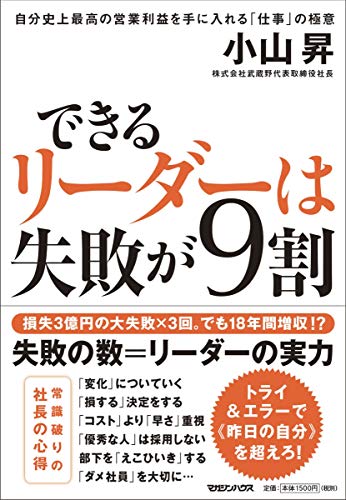 できるリーダーは失敗が9割 自分史上最高の営業利益を手に入れる「仕事」の極意