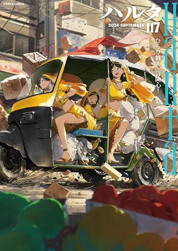 ハルタ 2024-SEPTEMBER volume 117