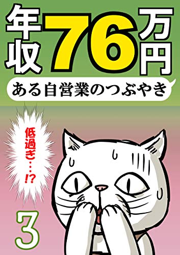3巻 年収76万円 ある自営業のつぶやき