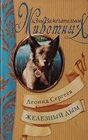 Zheleznyy Dym: Povesti i rasskazy 5224051495 Book Cover