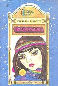 Zvezdoglazka (Russian Language Edition) (Tales of the Old World)