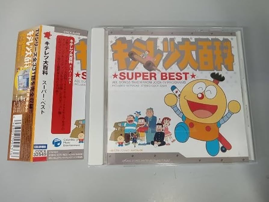 Amazon.co.jp: 帯あり (アニメーション) CD キテレツ大百科