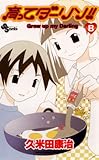 育ってダーリン！！〔新装版〕