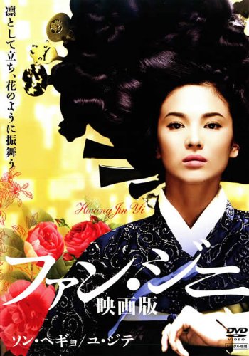 ファン・ジニ 映画版 [DVD]のサムネイル