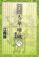 天の華・地の風完全版 私説三国志 セット Amazon.co.jp: 新装版 私説三国志 天の華・地の風〈5〉 (Fukkan