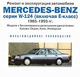 mercedes benz w124 kombi  Remont i ekspluatatsiya avtomobilya Mercedes-Benz serii W-124 (vklyuchaya E-klass) [Ремонт и эксплуатация автомобиля Mercedes-Benz серии W-124 (включая Е-класс)]