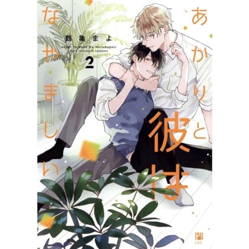 あかりと彼はなやましい（全2巻）