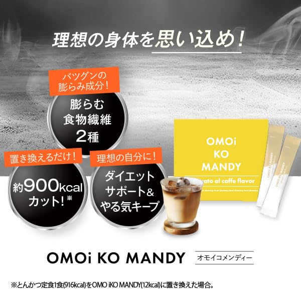Amazon.co.jp: オモイコメンディー omoikomandy 置き換え ダイエット 