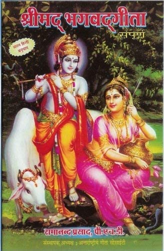 Complete Shrimad Bhagavad-Gita in Sanskrit and Hindi.: Hindi rendition of all 700 verses of the Gita without commentaries (Hindi Edition) by Dr. Ramananda Prasad Ph.D. (2014-08-03)