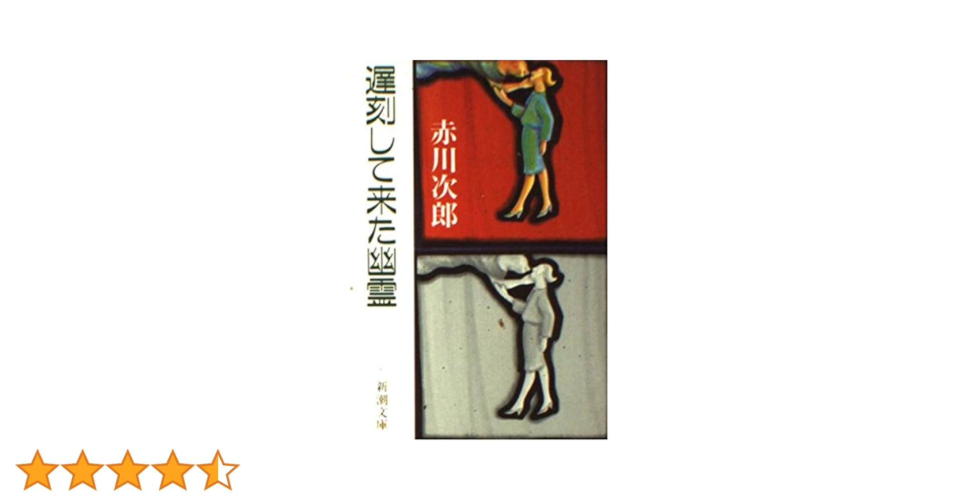 【中古】 遅刻して来た幽霊/新潮社/赤川次郎 遅刻して来た幽霊 (新潮文庫 あ 13-22) | 赤川 次郎 |本 | 通販