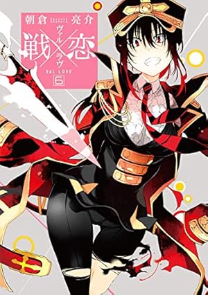 戦×恋 ヴァルラヴ 全１６巻セット 全巻セット】戦×恋（ヴァルラヴ） ＜全16巻セット＞: 中古 | 朝倉亮介