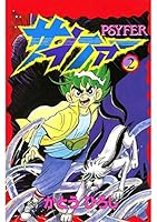 サイファー (全2巻) Kindle版