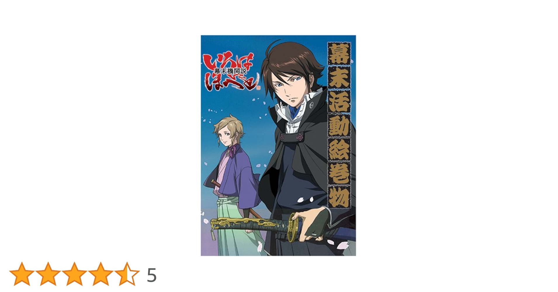 幕末機関説いろはにほへと 幕末活動絵巻物 |本 | 通販 | Amazon