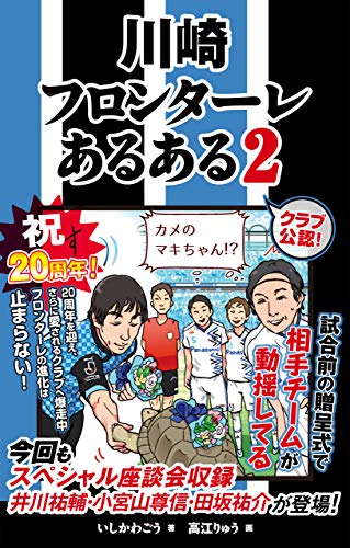川崎フロンターレあるある2 Jリーグあるある Japanese Edition Ebook いしかわごう 高江りゅう Amazon Fr Boutique Kindle 川崎フロンターレあるある2 Jリーグあるある Japanese Edition Ebook いしかわごう 高江りゅう Amazon Fr Boutique Kindle