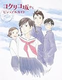 KOKURIKO zakakara (From Up On Poppy Hill) Visual Guide Book [Japanese Edition]