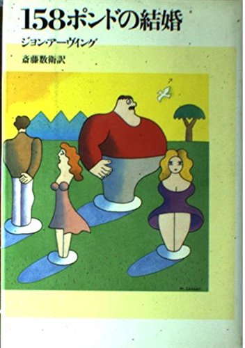 The 158-Pound Marriage